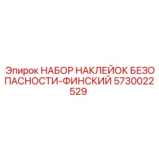 5730022529 НАБОР НАКЛЕЙОК БЕЗОПАСНОСТИ-ФИНСКИЙ Epiroc