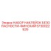 5730022529 НАБОР НАКЛЕЙОК БЕЗОПАСНОСТИ-ФИНСКИЙ Epiroc