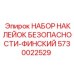 5730022529 НАБОР НАКЛЕЙОК БЕЗОПАСНОСТИ-ФИНСКИЙ Epiroc