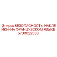 5730022530 БЕЗОПАСНОСТЬ-НАКЛЕЙКИ-НА ФРАНЦУЗСКОМ ЯЗЫКЕ Epiroc