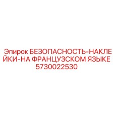 Набор предупредительных наклеек Epiroc французский 5730022530