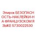 Набор предупредительных наклеек Epiroc французский 5730022530