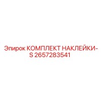 2657283541 КОМПЛЕКТ НАКЛЕЙКИ-S Epiroc