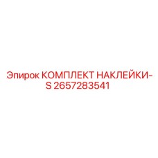 Наклейки безопасности для оборудования Epiroc артикул 2657283541