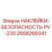 2658266041 НАКЛЕЙКИ-БЕЗОПАСНОСТЬ-PV-230 Epiroc