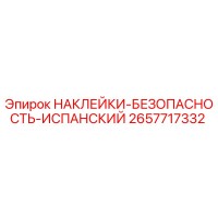 2657717332 НАКЛЕЙКИ-БЕЗОПАСНОСТЬ-ИСПАНСКИЙ Epiroc