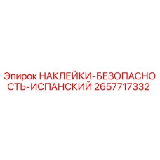 2657717332 НАКЛЕЙКИ-БЕЗОПАСНОСТЬ-ИСПАНСКИЙ Epiroc