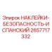 2657717332 НАКЛЕЙКИ-БЕЗОПАСНОСТЬ-ИСПАНСКИЙ Epiroc