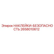 2658010612 НАКЛЕЙКИ-БЕЗОПАСНОСТЬ Epiroc