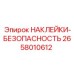 2658010612 НАКЛЕЙКИ-БЕЗОПАСНОСТЬ Epiroc