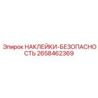 2658462369 НАКЛЕЙКИ-БЕЗОПАСНОСТЬ Epiroc