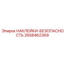 2658462369 НАКЛЕЙКИ-БЕЗОПАСНОСТЬ Epiroc