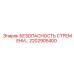 2202905400 БЕЗОПАСНОСТЬ СТРЕМЕНИ Epiroc