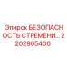 2202905400 БЕЗОПАСНОСТЬ СТРЕМЕНИ Epiroc