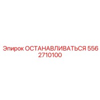 5562710100 ОСТАНАВЛИВАТЬСЯ Epiroc