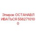 5562710100 ОСТАНАВЛИВАТЬСЯ Epiroc