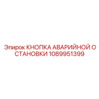 1089951399 КНОПКА АВАРИЙНОЙ ОСТАНОВКИ Epiroc