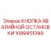 1089951399 КНОПКА АВАРИЙНОЙ ОСТАНОВКИ Epiroc