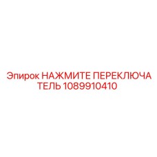 1089910410 НАЖМИТЕ ПЕРЕКЛЮЧАТЕЛЬ Epiroc