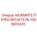 1089910410 НАЖМИТЕ ПЕРЕКЛЮЧАТЕЛЬ Epiroc