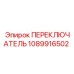 1089916502 ПЕРЕКЛЮЧАТЕЛЬ Epiroc