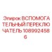 1089924586 ВСПОМОГАТЕЛЬНЫЙ ПЕРЕКЛЮЧАТЕЛЬ Epiroc