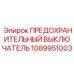 1089951003 ПРЕДОХРАНИТЕЛЬНЫЙ ВЫКЛЮЧАТЕЛЬ Epiroc