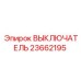 23662195 ВЫКЛЮЧАТЕЛЬ Epiroc