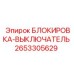 2653305629 БЛОКИРОВКА-ВЫКЛЮЧАТЕЛЬ Epiroc