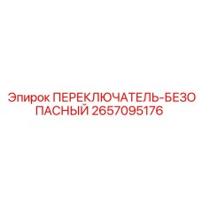 2657095176 ПЕРЕКЛЮЧАТЕЛЬ-БЕЗОПАСНЫЙ Epiroc