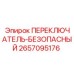 2657095176 ПЕРЕКЛЮЧАТЕЛЬ-БЕЗОПАСНЫЙ Epiroc