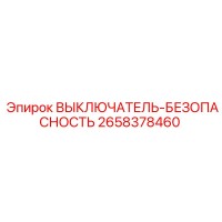2658378460 ВЫКЛЮЧАТЕЛЬ-БЕЗОПАСНОСТЬ Epiroc