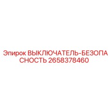 2658378460 ВЫКЛЮЧАТЕЛЬ-БЕЗОПАСНОСТЬ Epiroc