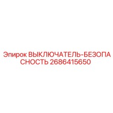 2686415650 ВЫКЛЮЧАТЕЛЬ-БЕЗОПАСНОСТЬ Epiroc
