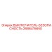 2686415650 ВЫКЛЮЧАТЕЛЬ-БЕЗОПАСНОСТЬ Epiroc