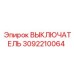 3092210064 ВЫКЛЮЧАТЕЛЬ Epiroc