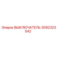 3092323542 ВЫКЛЮЧАТЕЛЬ Epiroc
