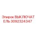 3092324347 ВЫКЛЮЧАТЕЛЬ Epiroc
