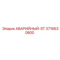 3716630800 АВАРИЙНЫЙ-ST Epiroc