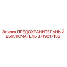 Аварийный выключатель Epiroc артикул 3719017156 для бурового оборудования