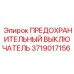Аварийный выключатель Epiroc артикул 3719017156 для бурового оборудования