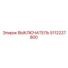 5112227800 ВЫКЛЮЧАТЕЛЬ Epiroc