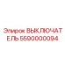 5590000094 ВЫКЛЮЧАТЕЛЬ Epiroc