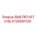 5726581129 ВЫКЛЮЧАТЕЛЬ Epiroc