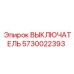 5730022393 ВЫКЛЮЧАТЕЛЬ Epiroc