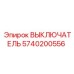 5740200556 ВЫКЛЮЧАТЕЛЬ Epiroc
