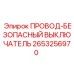Безопасный выключатель провода артикул 2653256970 производитель Epiroc