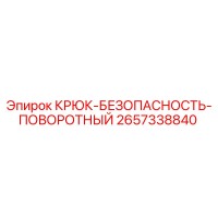 2657338840 КРЮК-БЕЗОПАСНОСТЬ-ПОВОРОТНЫЙ Epiroc