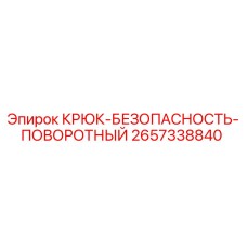 2657338840 КРЮК-БЕЗОПАСНОСТЬ-ПОВОРОТНЫЙ Epiroc