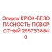 2657338840 КРЮК-БЕЗОПАСНОСТЬ-ПОВОРОТНЫЙ Epiroc